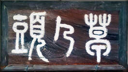 Image: Sign in Japanese. It reads 
